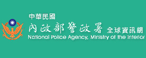  警政治安全球資訊網